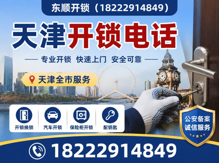 河东区天津换锁展示图